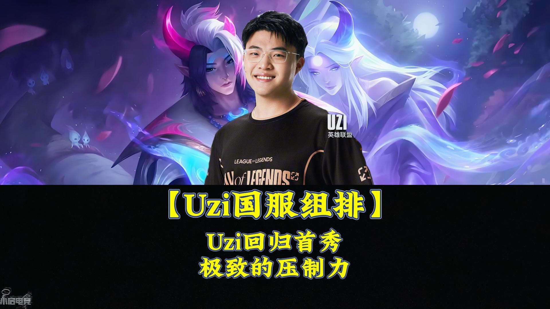 AYX-包含Uzi回归赛场，大胜首场状态亮眼，C9观众沸腾！的词条